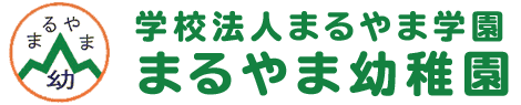 学校法人まるやま学園　まるやま幼稚園